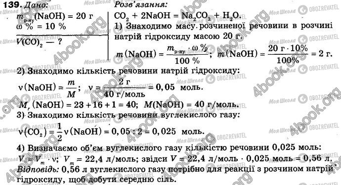 ГДЗ Хімія 8 клас сторінка 139